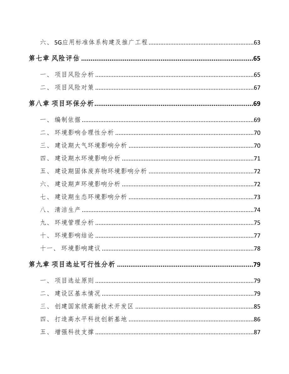 南川区关于成立5G应用公司可行性研究报告(DOC 85页)_第5页