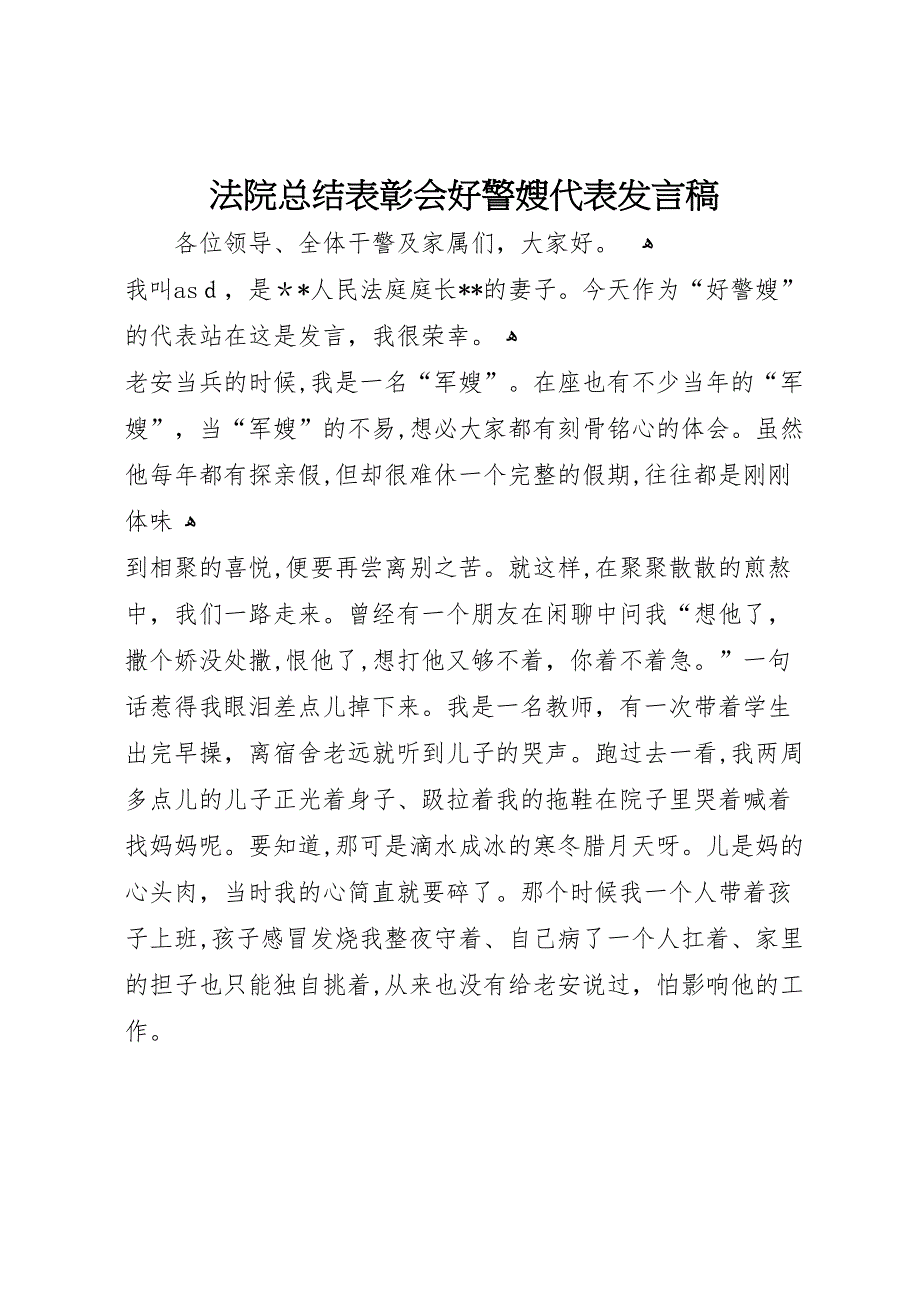 法院总结表彰会好警嫂代表发言稿_第1页