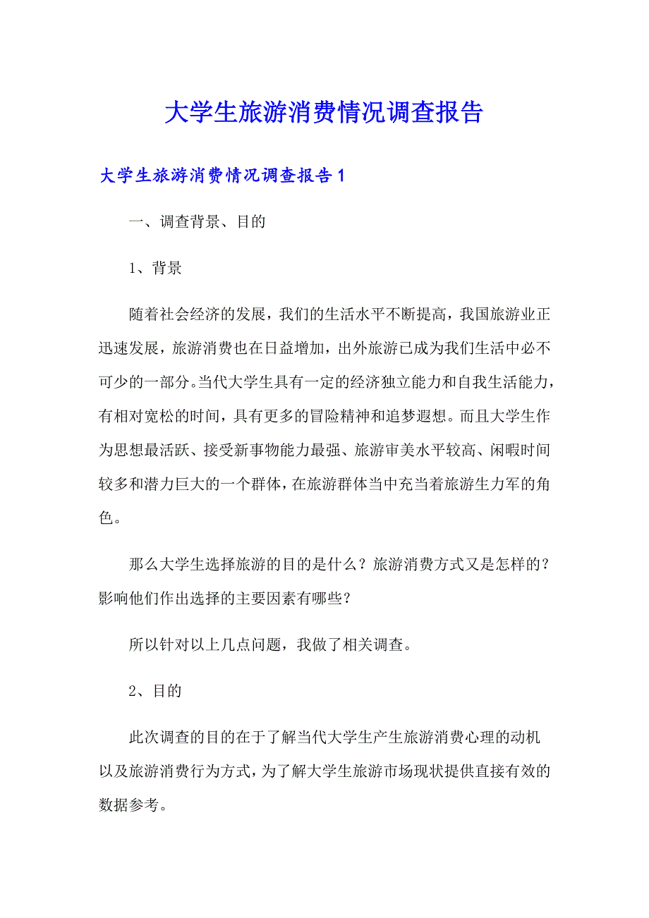大学生旅游消费情况调查报告_第1页