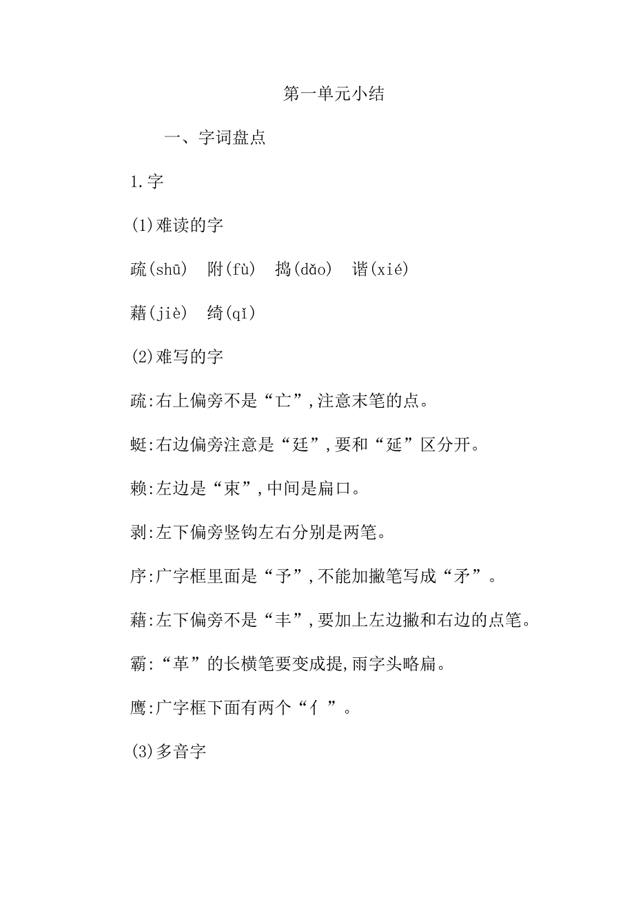 统编语文四年级下册第一单元知识小结_第1页