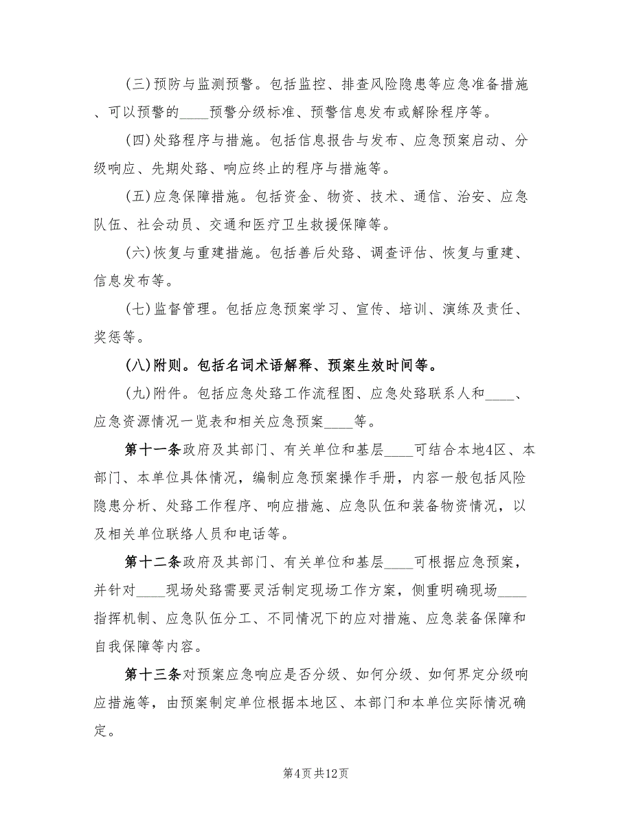 电力企业应急预案管理办法模板（2篇）_第4页