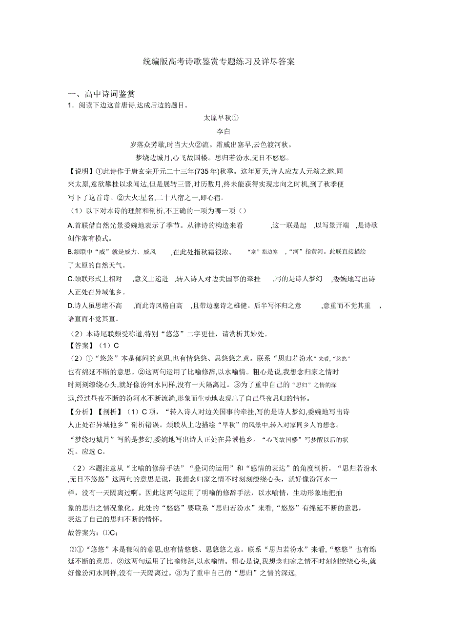 统编版本高中高考诗歌鉴赏专题学习练习及详细答案.docx_第1页