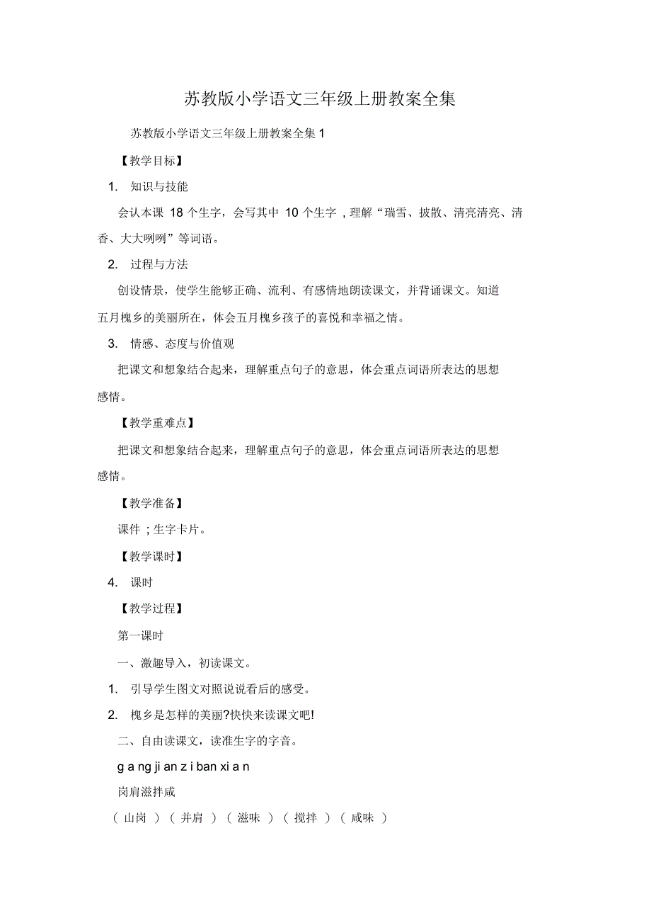 苏教版小学语文三年级上册教案全集_第1页