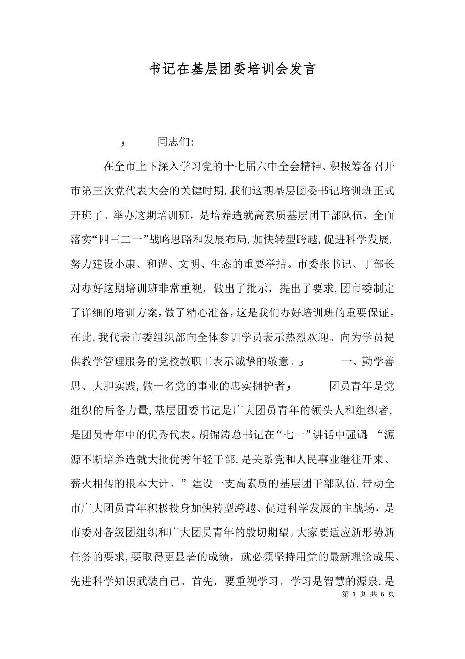 书记在基层团委培训会发言_第1页