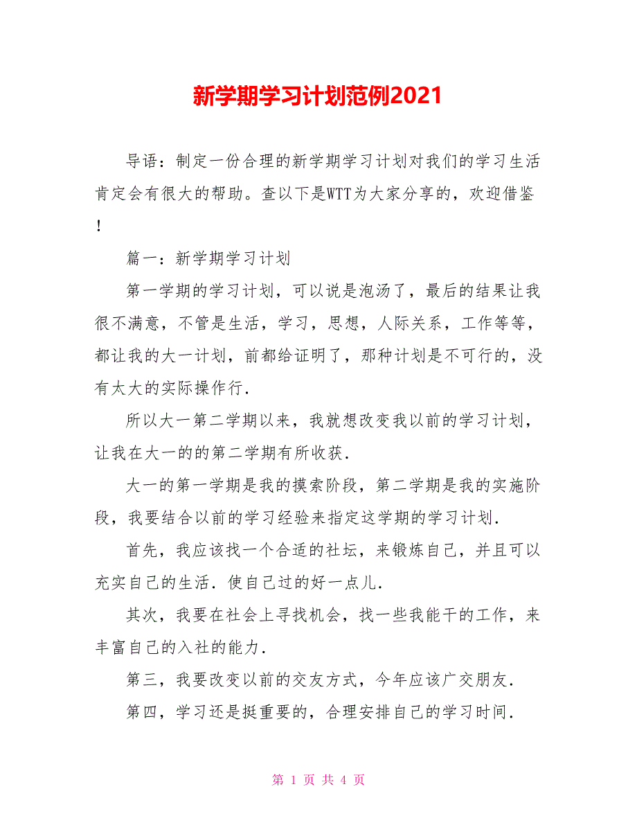 新学期学习计划范例2021_第1页