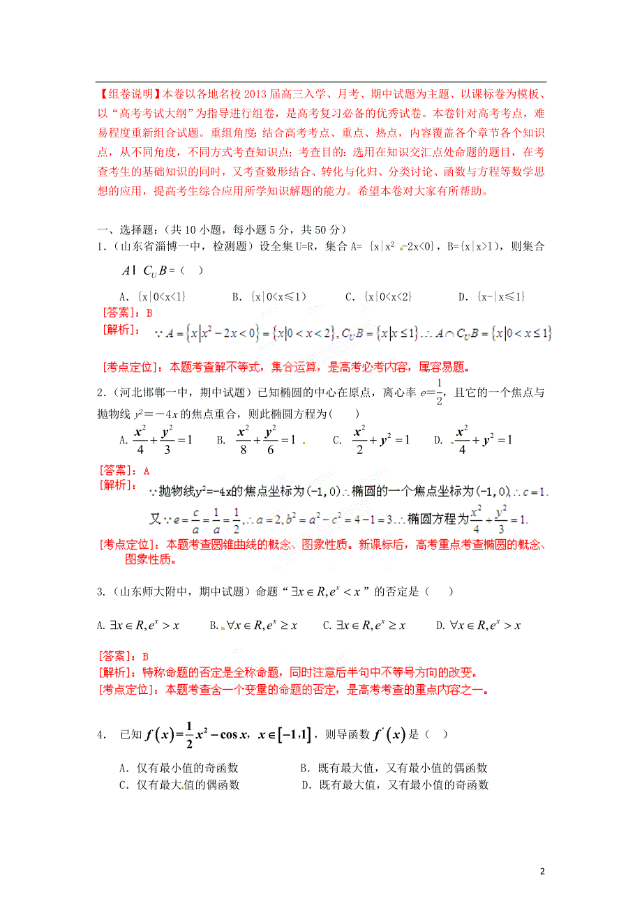 高考数学全国各地名校重组卷01文教师版课标版_第2页