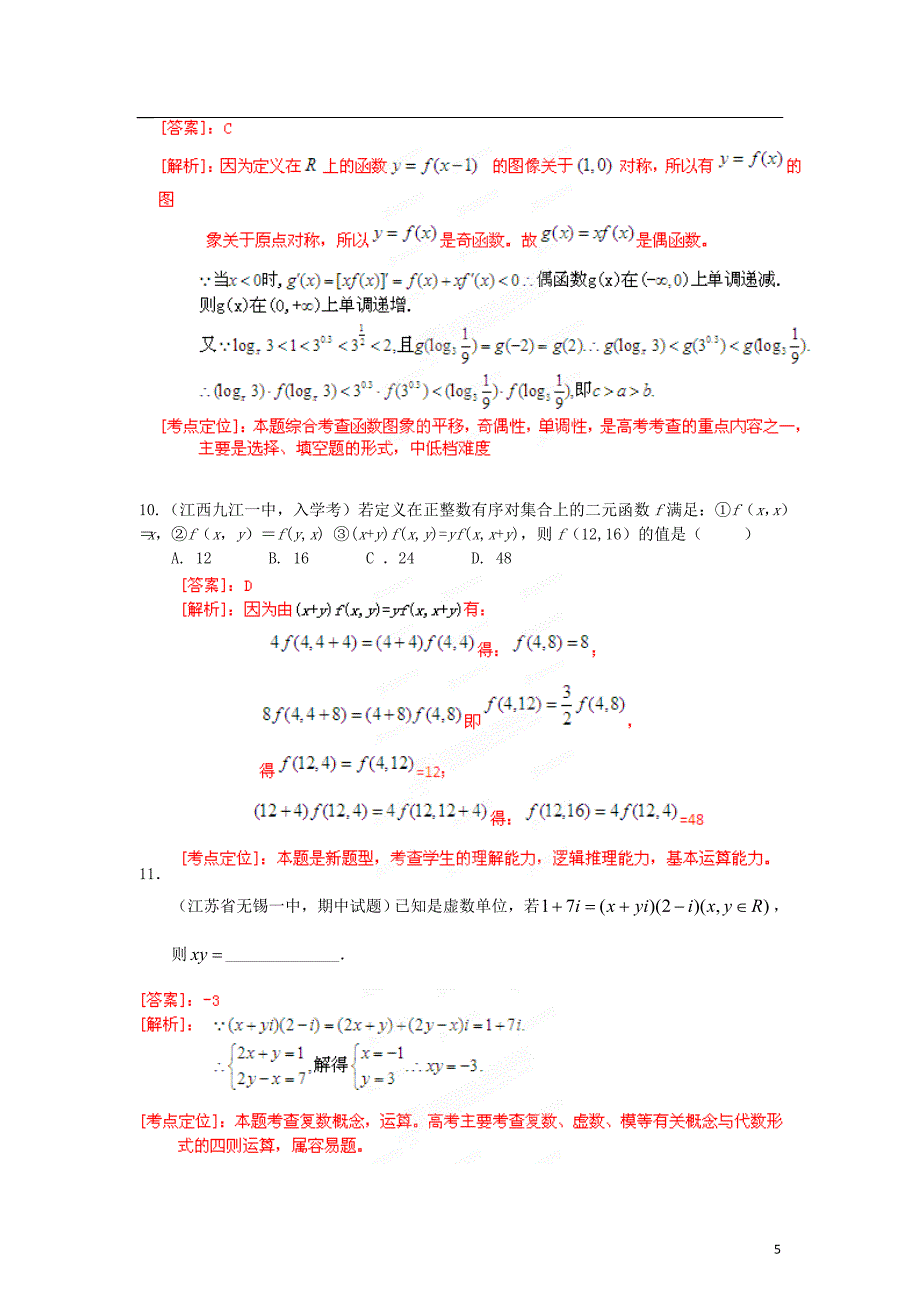 高考数学全国各地名校重组卷01文教师版课标版_第5页