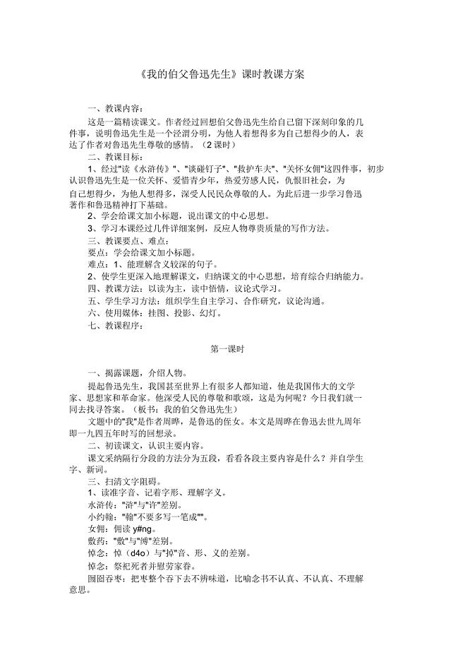 《我伯父鲁迅先生》课时教学设计2.doc