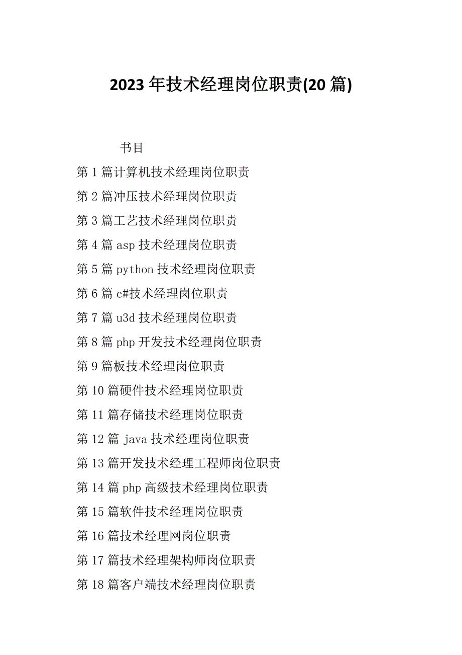 2023年技术经理岗位职责(20篇)_第1页