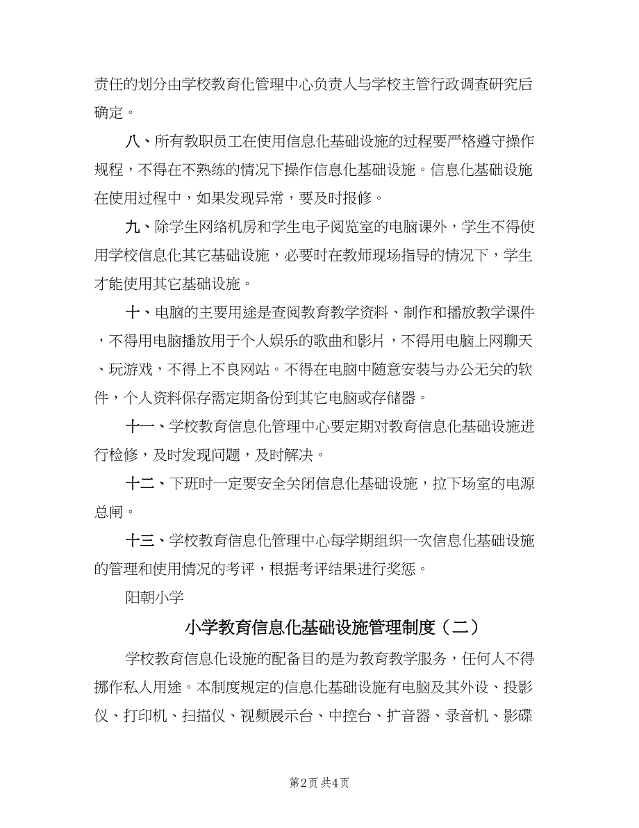 小学教育信息化基础设施管理制度（二篇）.doc_第2页