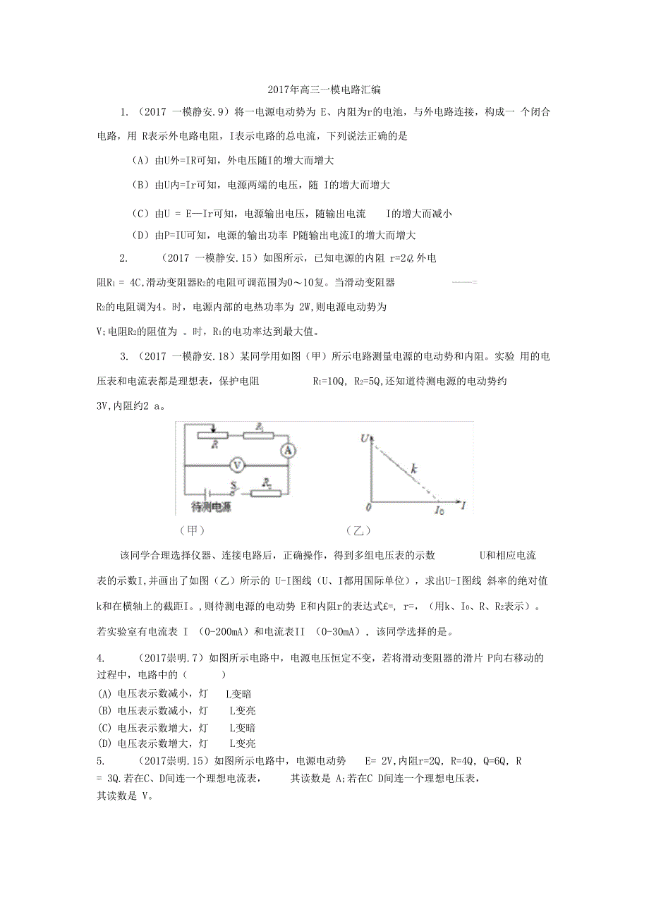 上海高考一模电路汇编_第1页