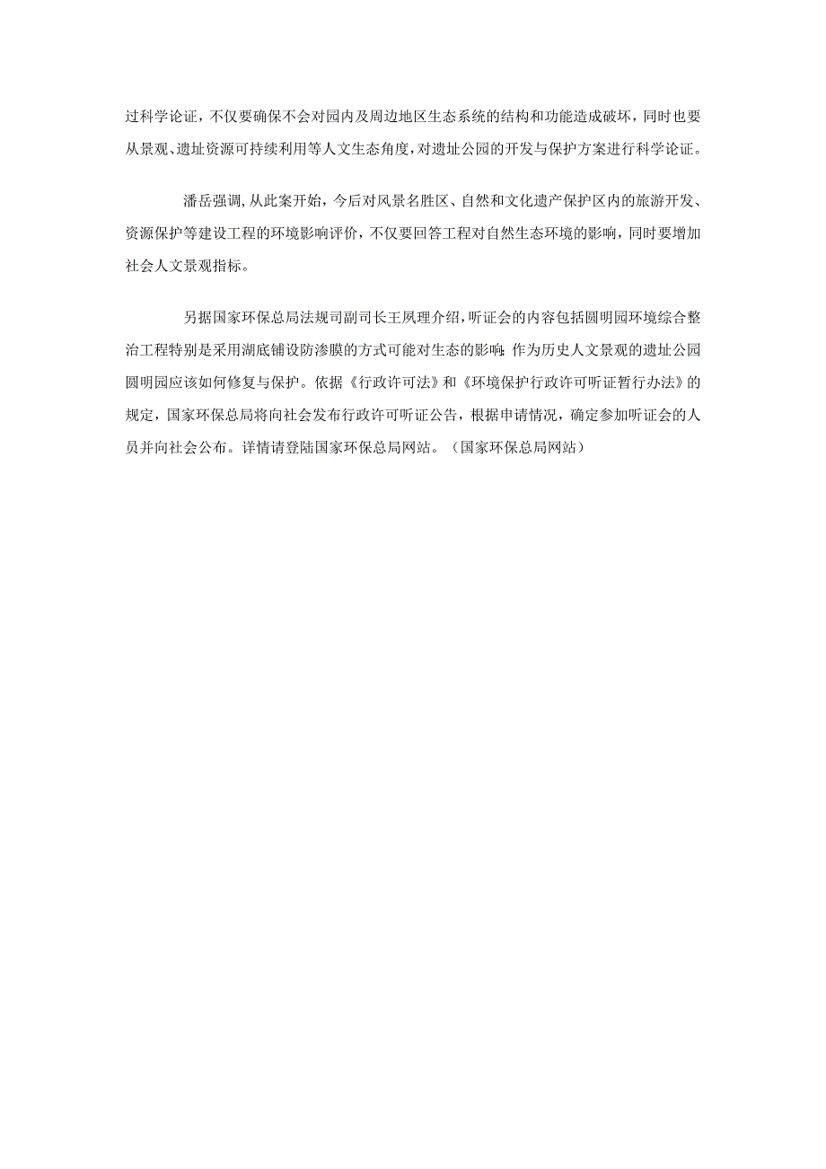 高中政治 环保总局：圆明园防渗工程违法 13日公众听证文字素材2 新人教版必修2_第2页