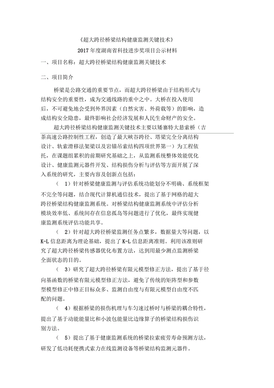 超大跨径桥梁结构健康监测关键技术_第1页