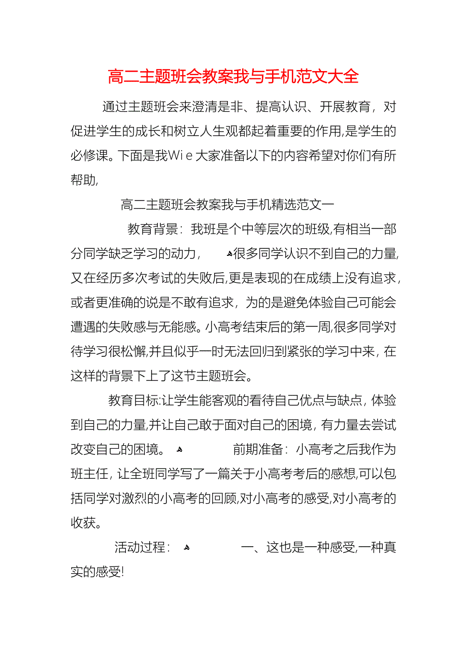 高二主题班会教案我与手机_第1页