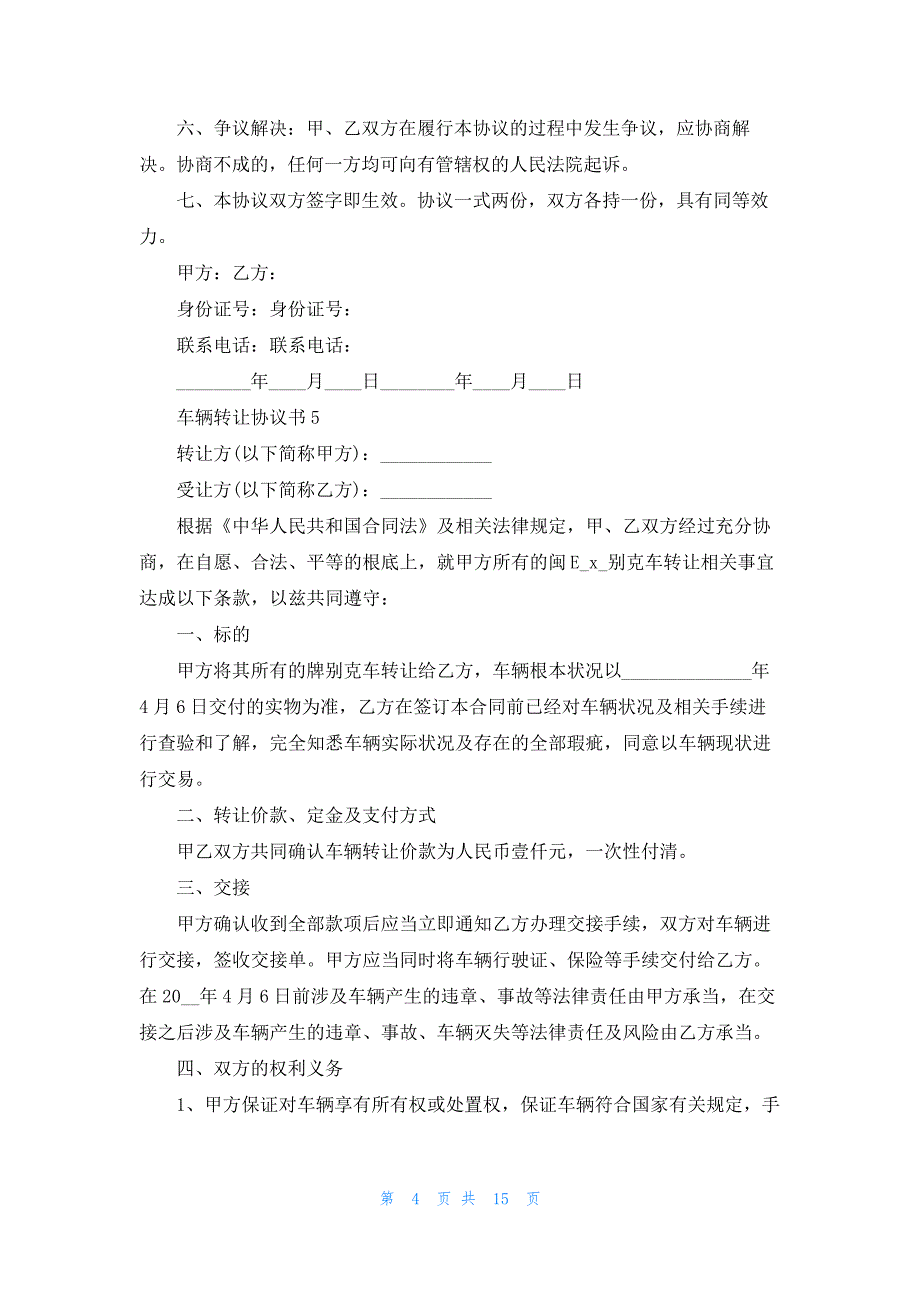 车辆转让协议书汇编15篇_第4页