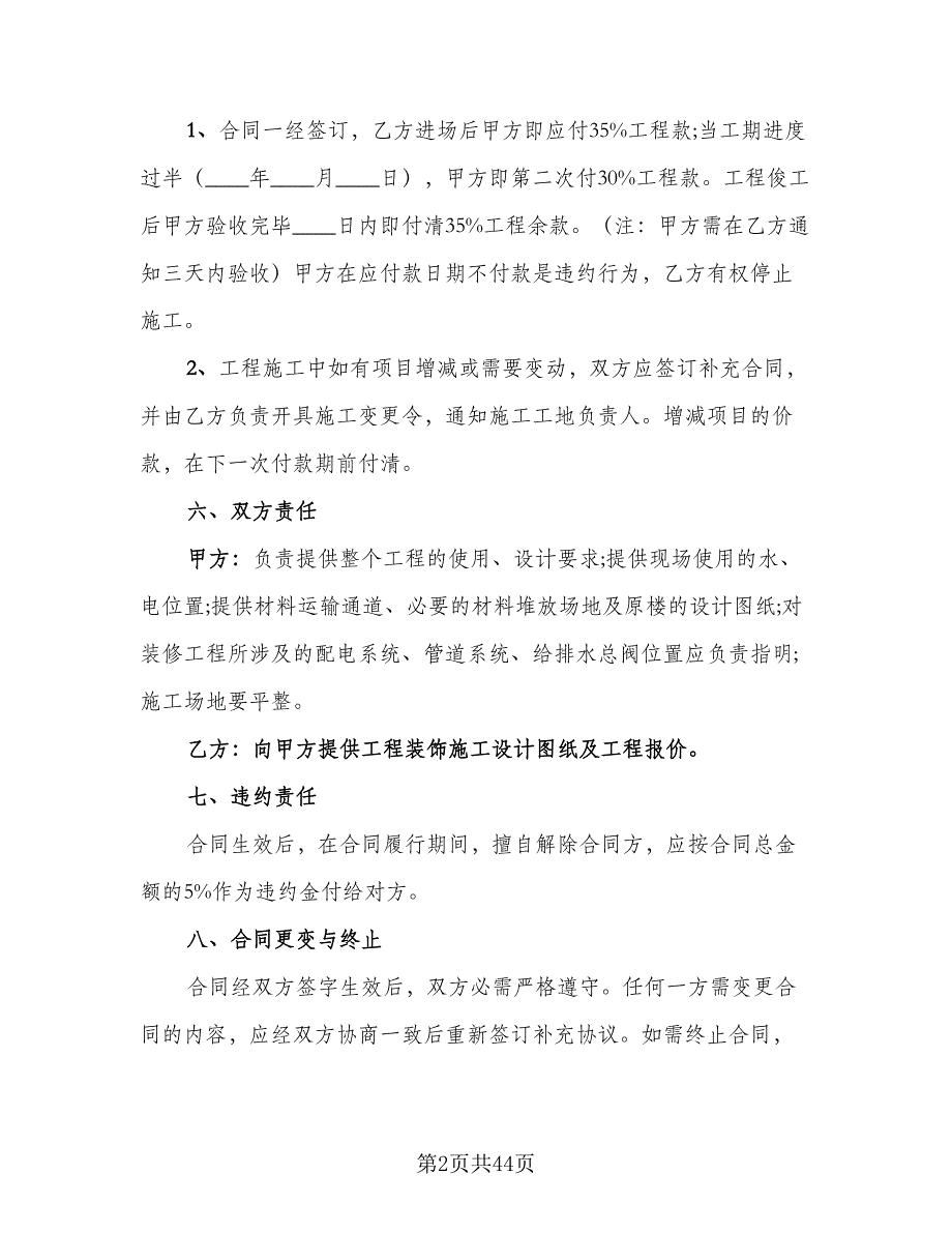 2023装饰工程合同样本（9篇）_第2页