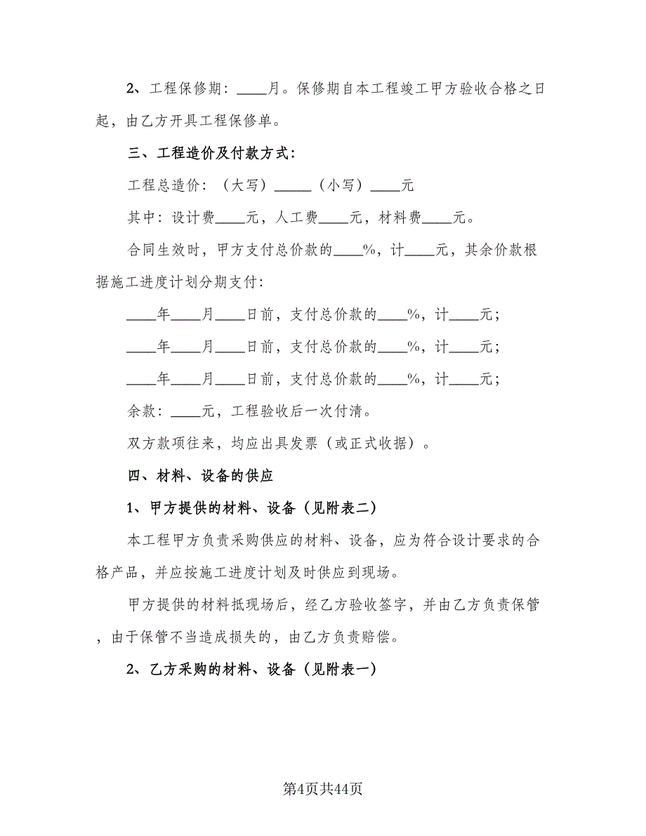 2023装饰工程合同样本（9篇）_第4页