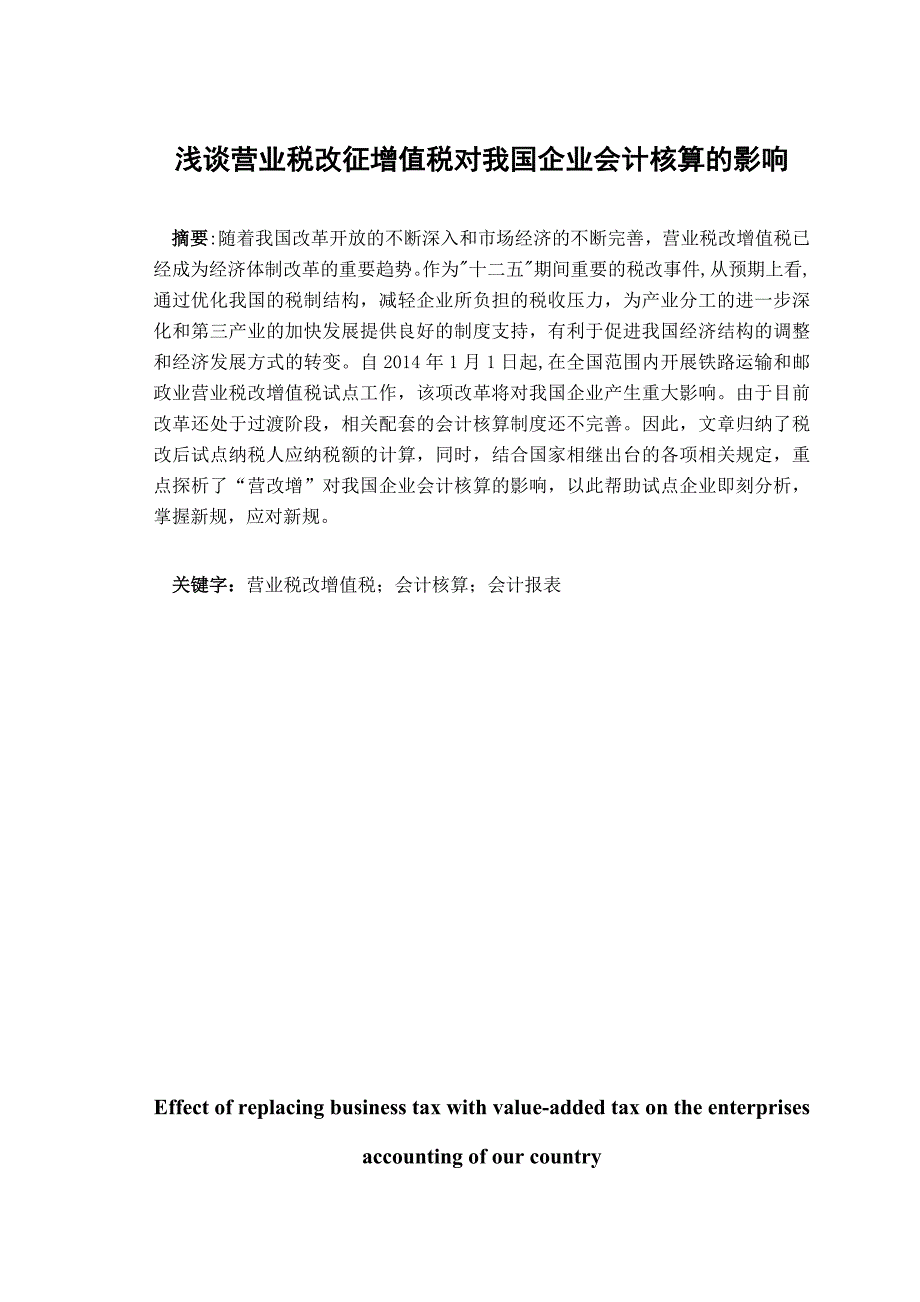 浅谈营业税改征增值税对我国企业会计核算的影响.doc_第1页