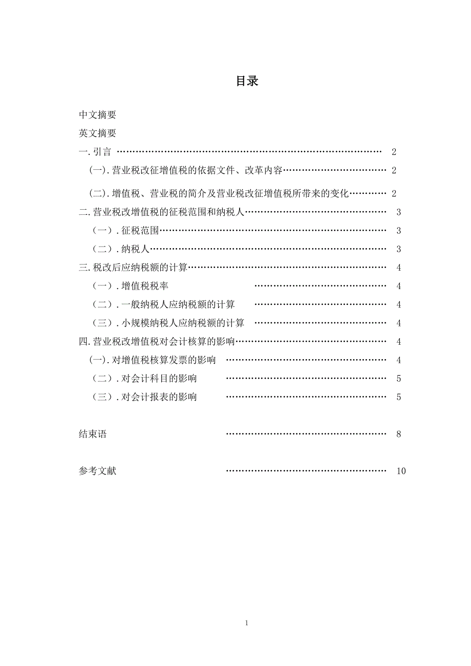 浅谈营业税改征增值税对我国企业会计核算的影响.doc_第3页