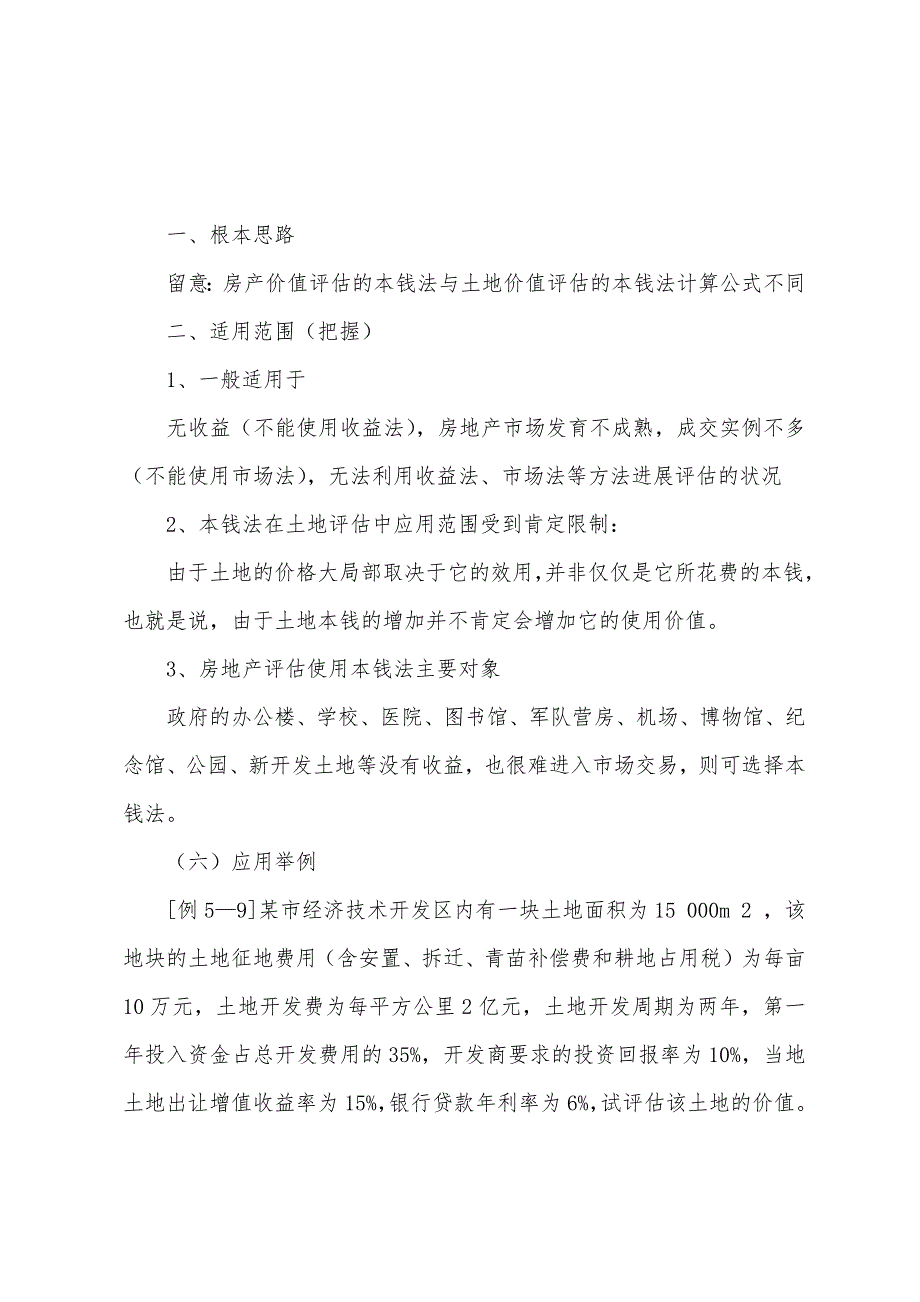 2022年资产评估师《资产评估》各章客观题考点分析(9).docx_第2页