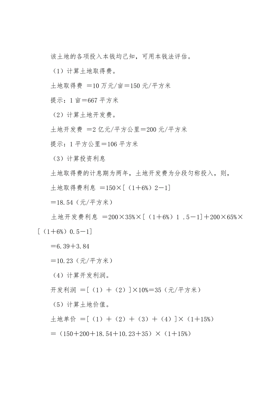 2022年资产评估师《资产评估》各章客观题考点分析(9).docx_第3页