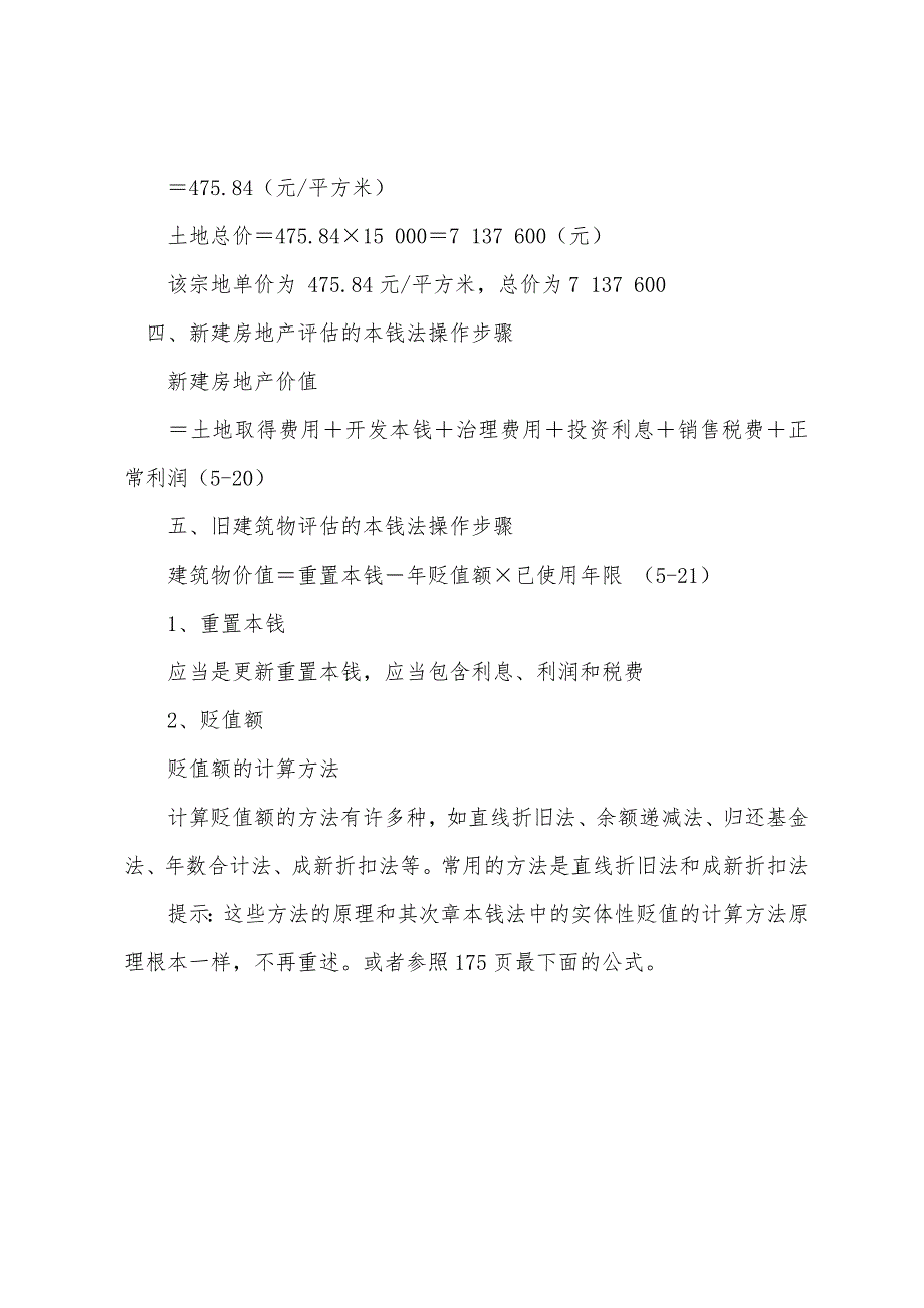 2022年资产评估师《资产评估》各章客观题考点分析(9).docx_第4页