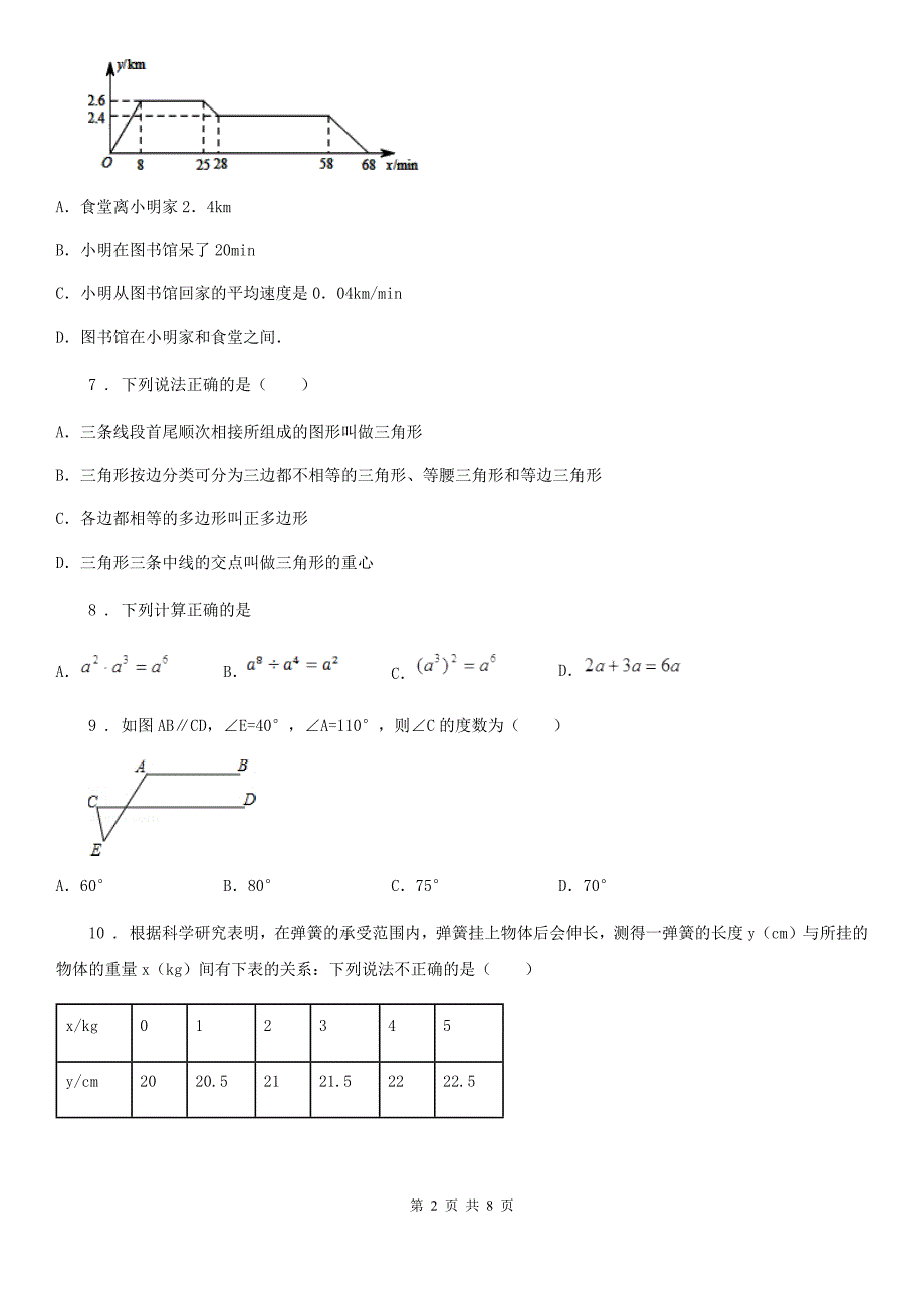 人教版2020年（春秋版）七年级下学期期中数学试题（II）卷新版_第2页