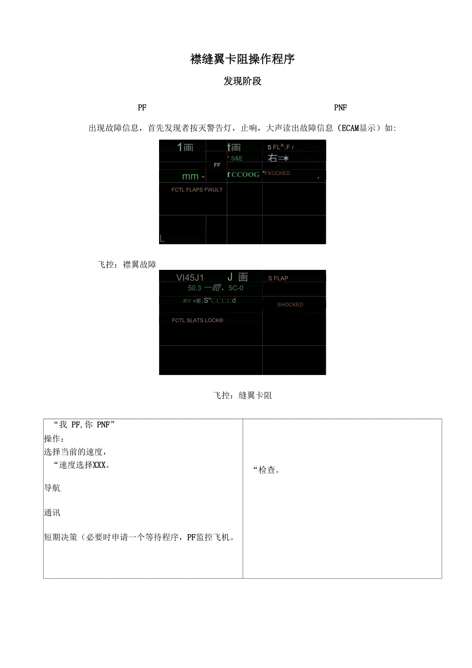 襟缝翼卡阻操作程序_第1页