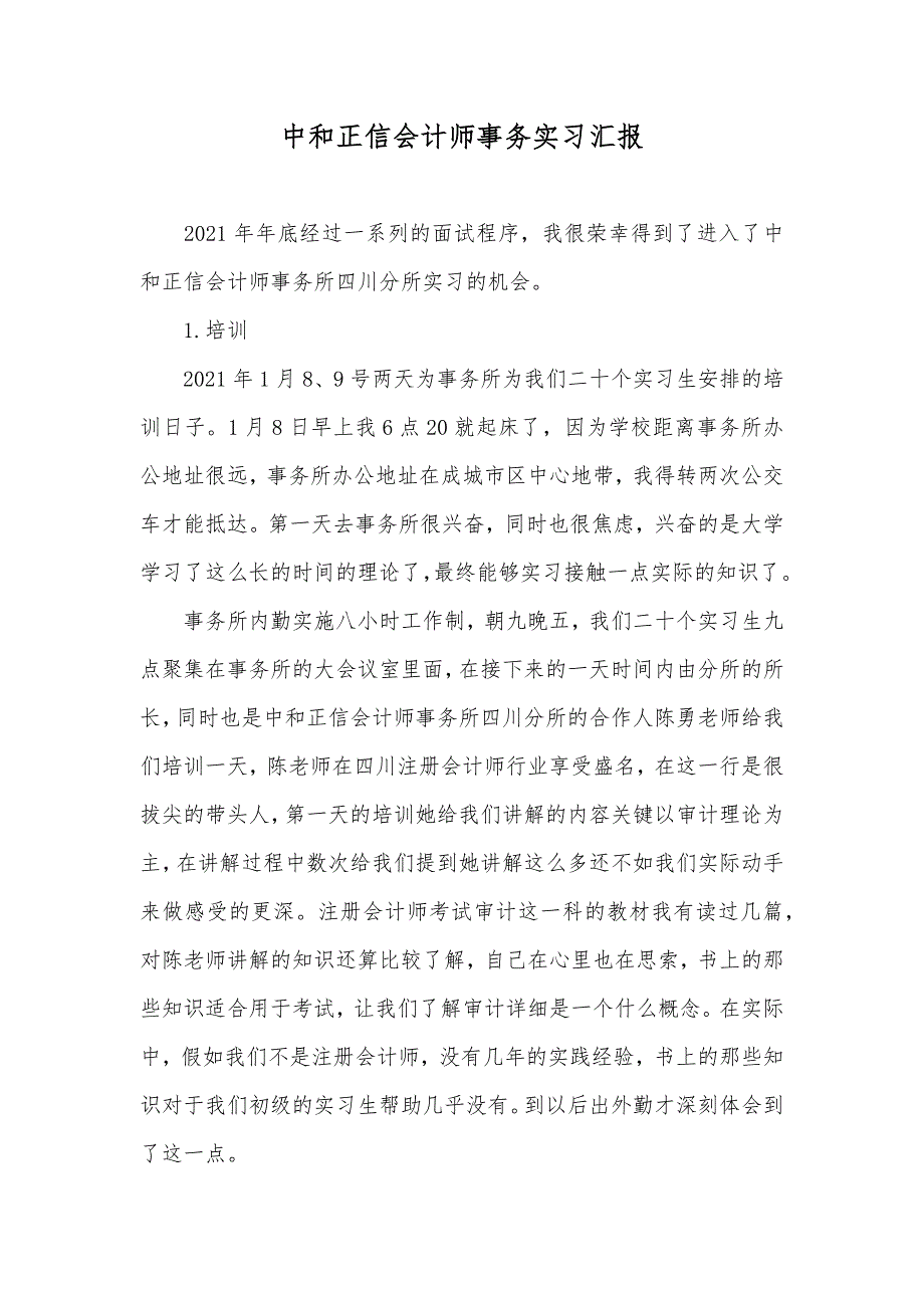 中和正信会计师事务实习汇报_第1页