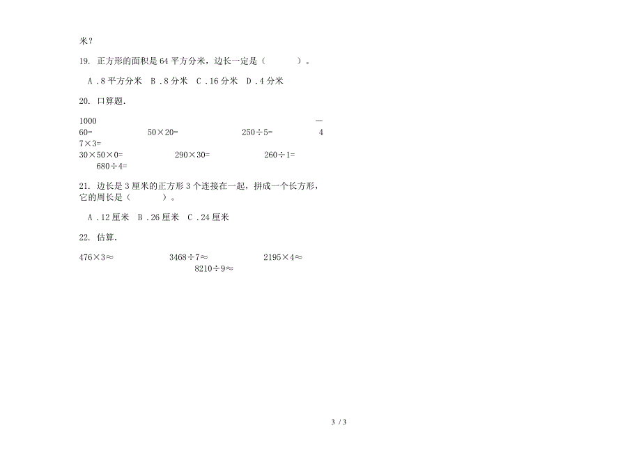 三年级下学期精选积累数学期末模拟试卷(部编人教版).docx_第3页