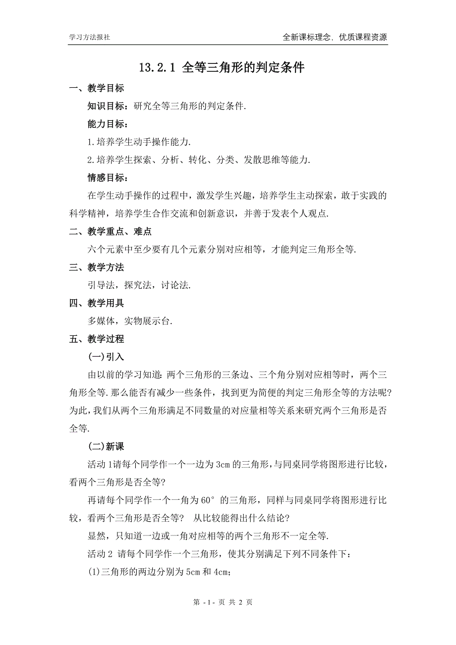 1321全等三角形的判定条件_第1页