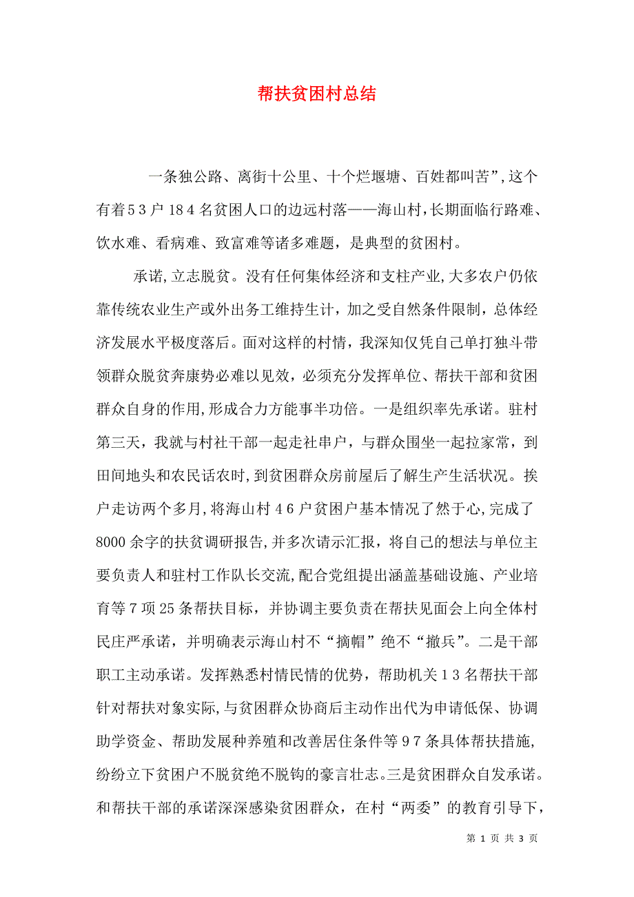 帮扶贫困村总结_第1页