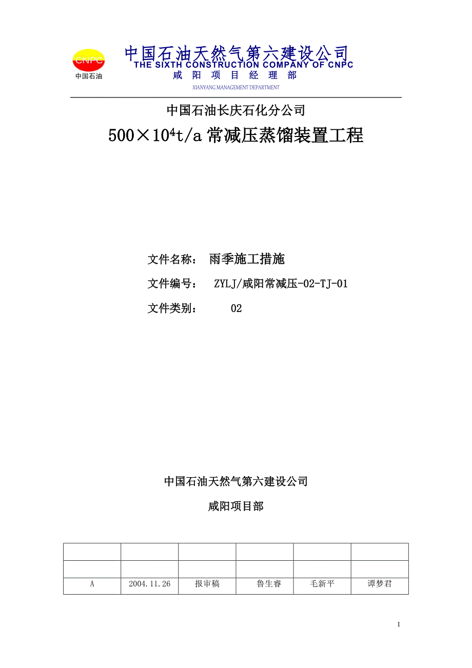 中国石油长庆石化分公司500&#215;104t常减压蒸馏装置工程雨季施工措施_第1页