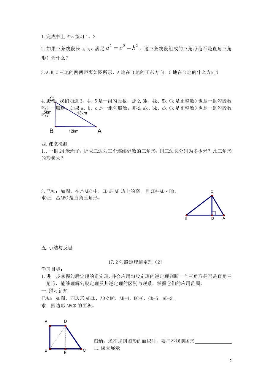 八年级数学下册 17.2 勾股定理的逆定理学案（无答案）（新版）新人教版_第2页