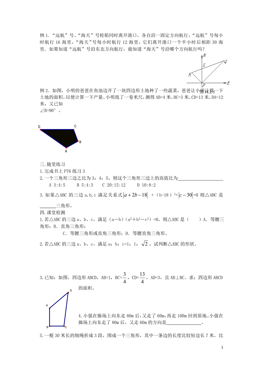 八年级数学下册 17.2 勾股定理的逆定理学案（无答案）（新版）新人教版_第3页