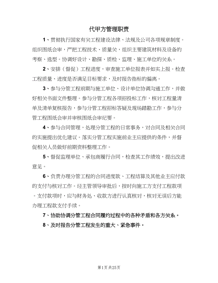 代甲方管理职责（四篇）_第1页