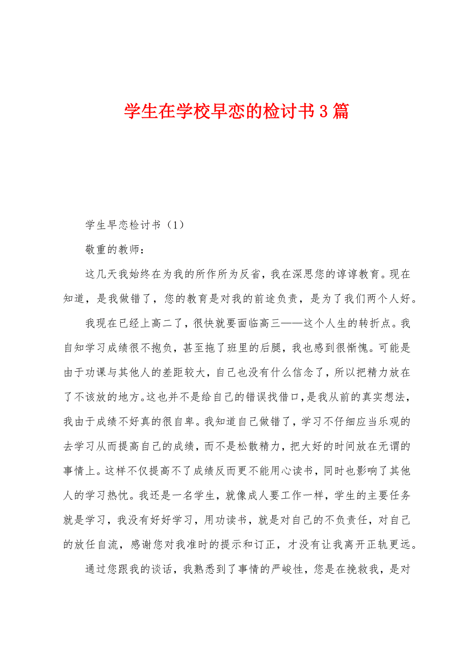 学生在学校早恋的检讨书3篇.docx_第1页