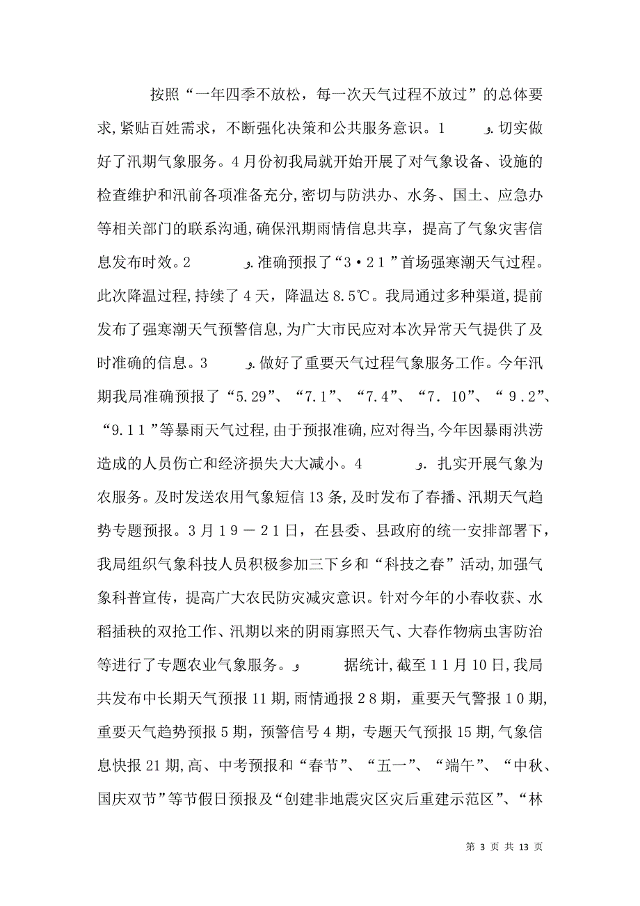 气象局年终工作总结_第3页