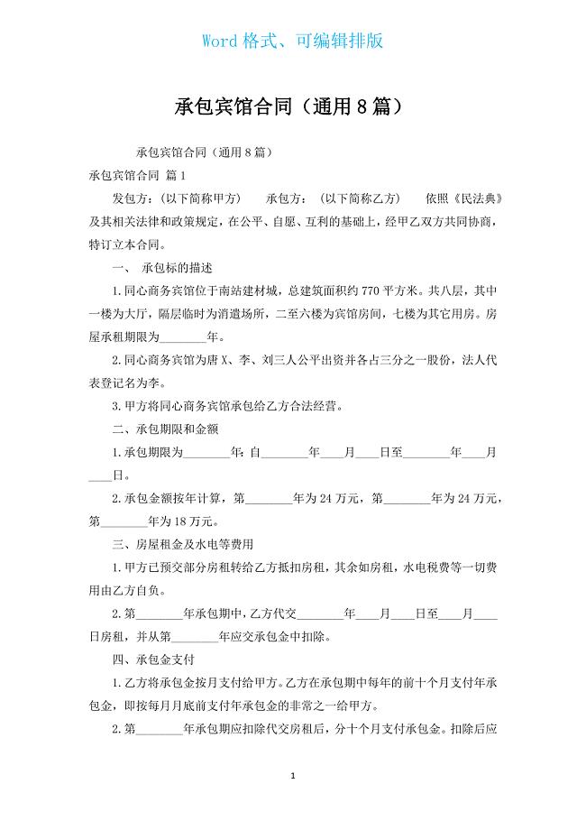 承包宾馆合同（通用8篇）.docx