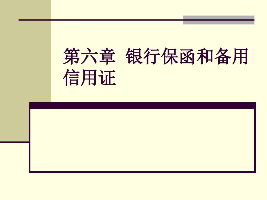 第六章银行保函和备用信用证_第1页