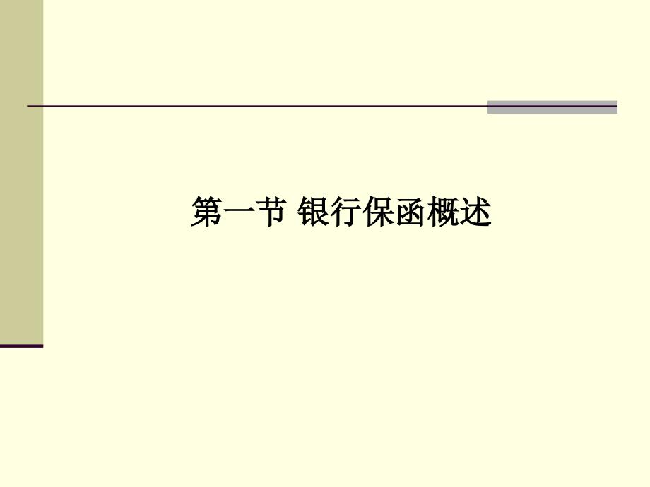 第六章银行保函和备用信用证_第4页