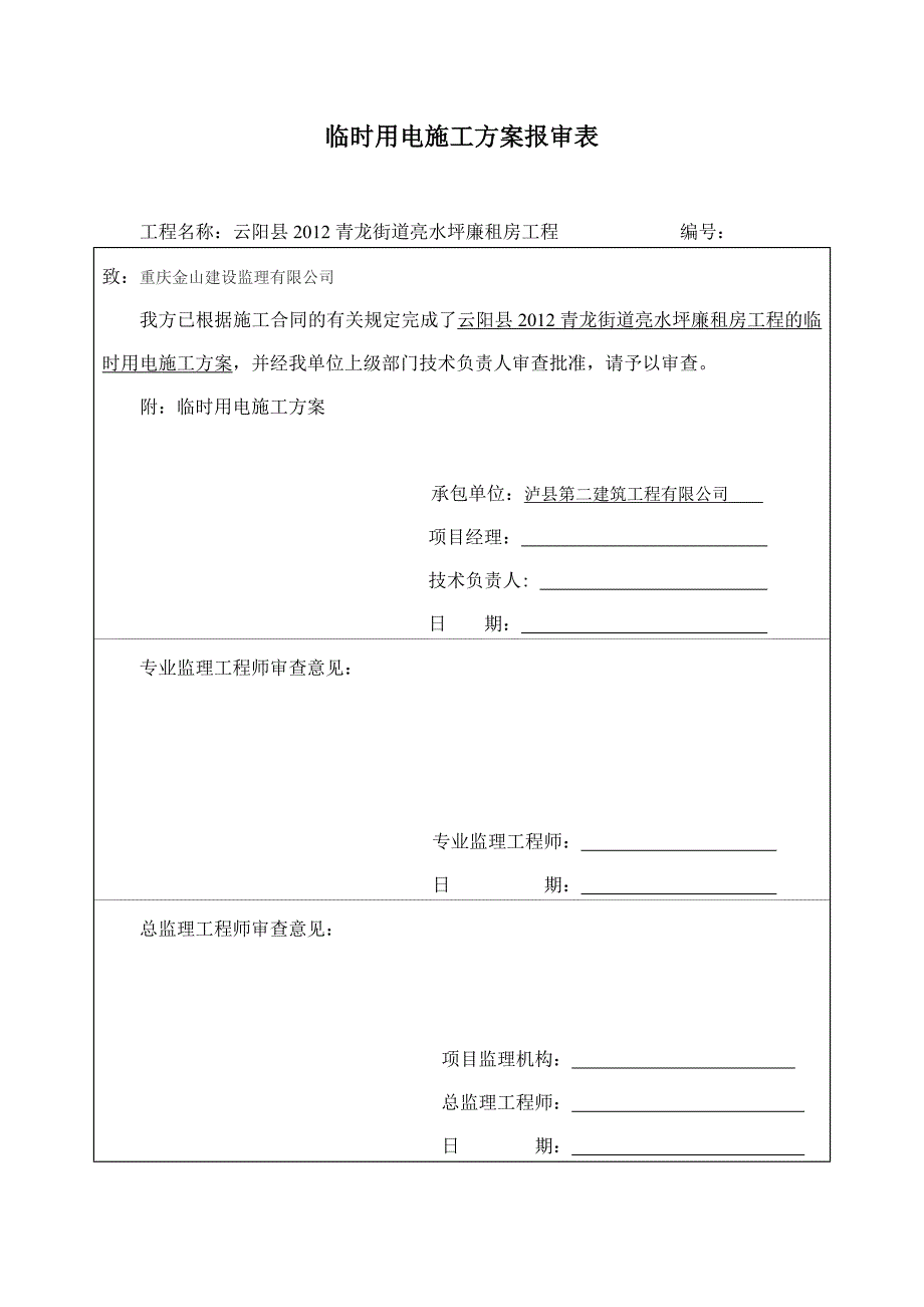 临时用电施工方案(DOC)_第1页