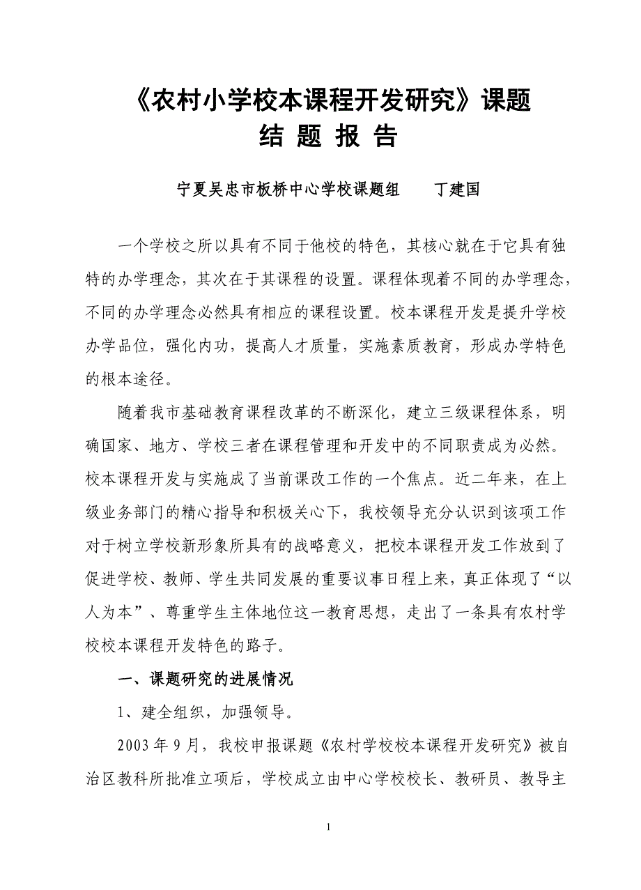 农村小学校本课程开发研究的研究报告_第1页