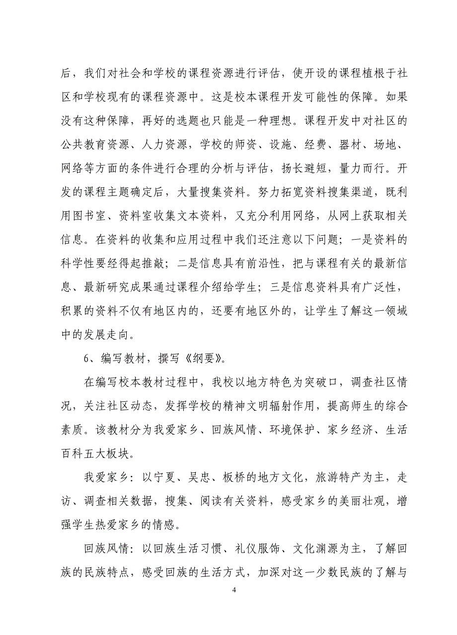 农村小学校本课程开发研究的研究报告_第4页