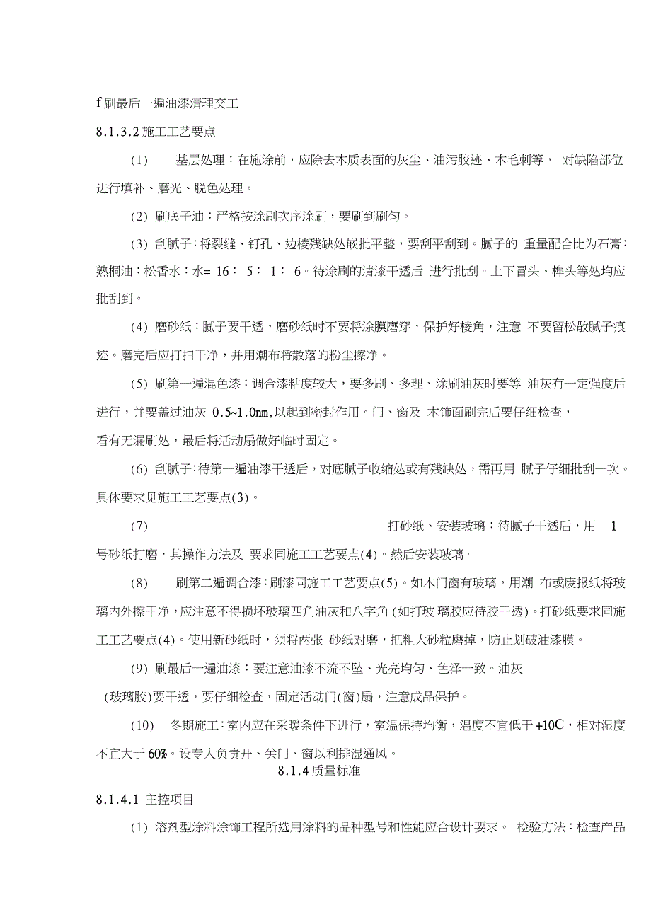 木饰面施涂混色油漆施工工艺标准_第4页