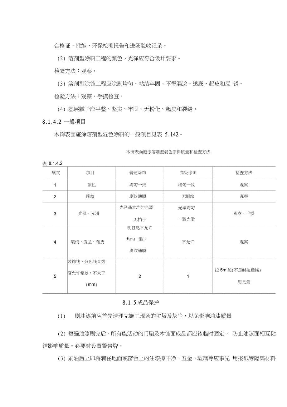 木饰面施涂混色油漆施工工艺标准_第5页