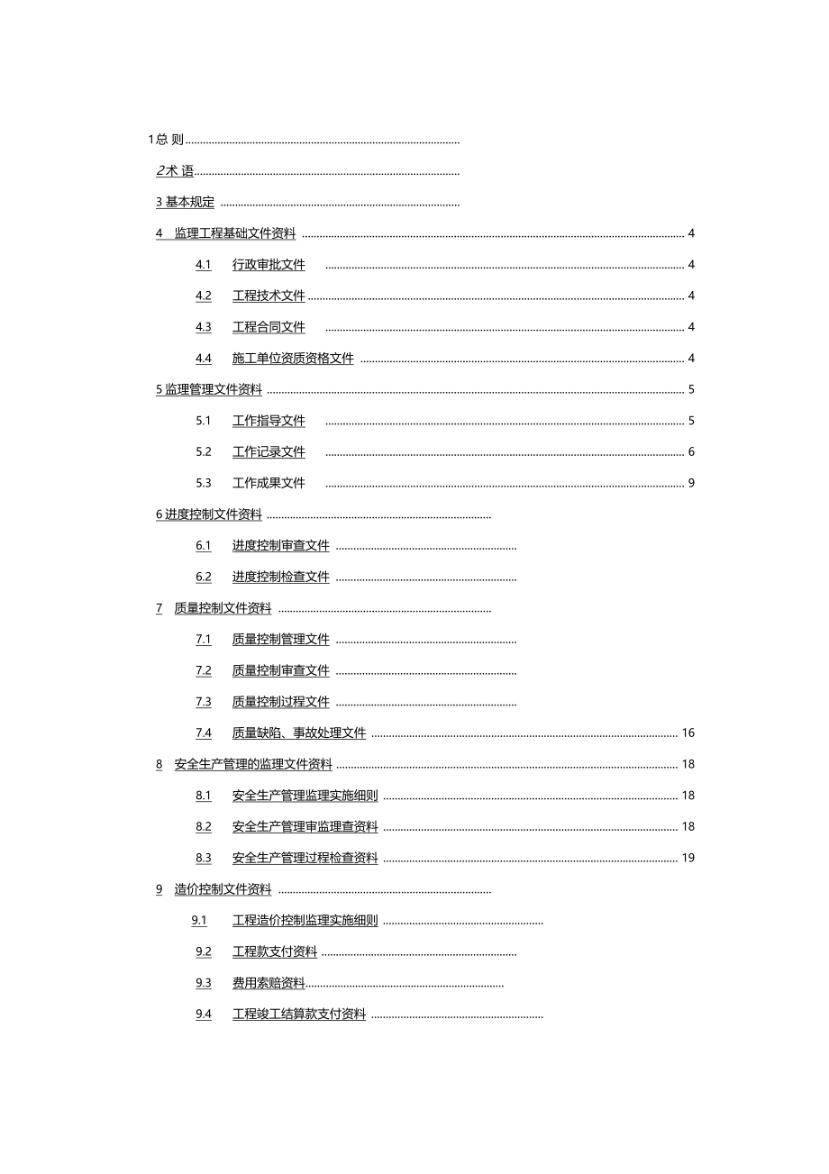 建设工程监理文件资料管理规程正式版_第4页