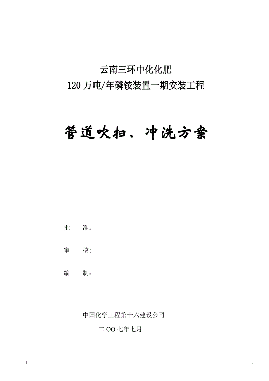 管道试压吹扫施工方案【实用文档】doc_第2页