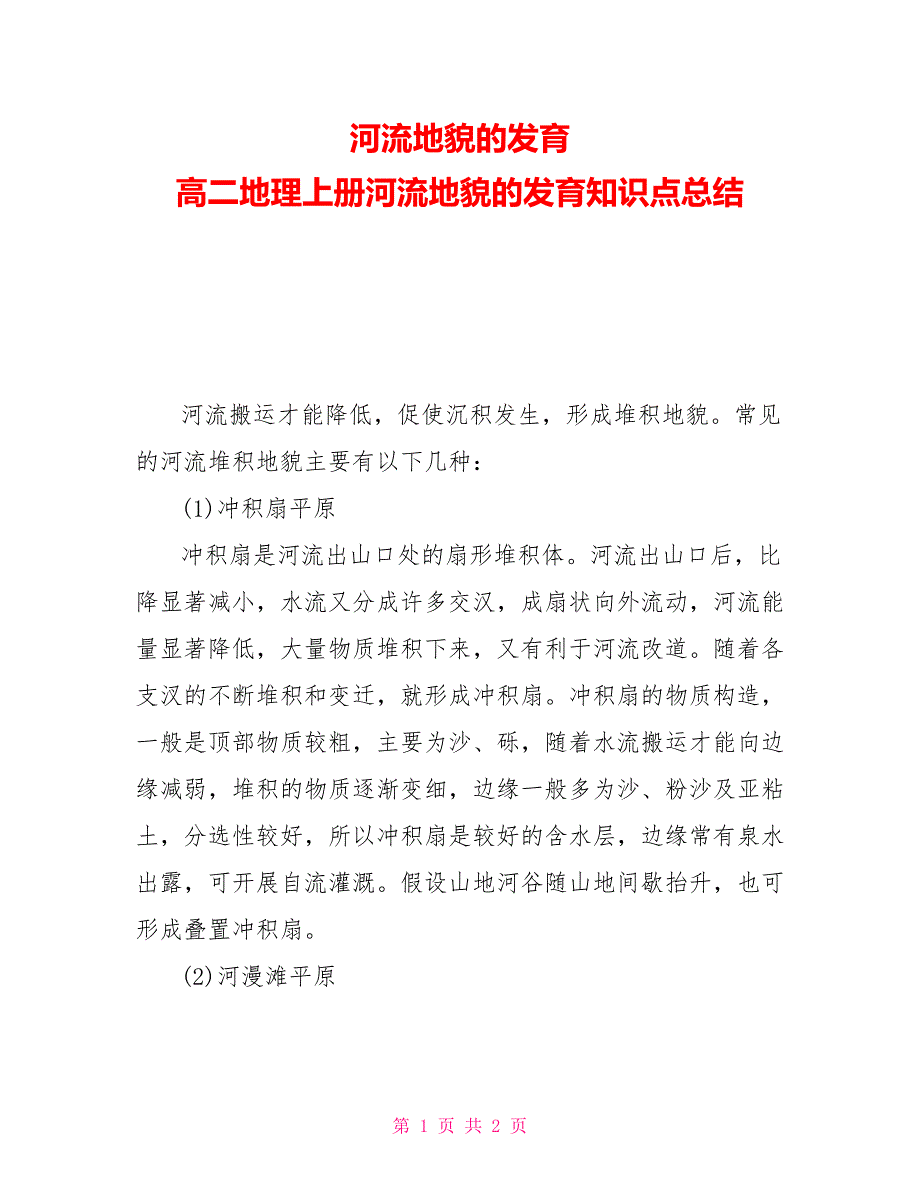 河流地貌的发育高二地理上册河流地貌的发育知识点总结_第1页