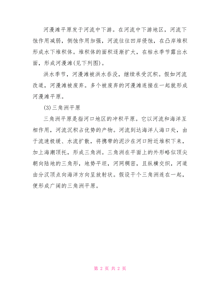 河流地貌的发育高二地理上册河流地貌的发育知识点总结_第2页